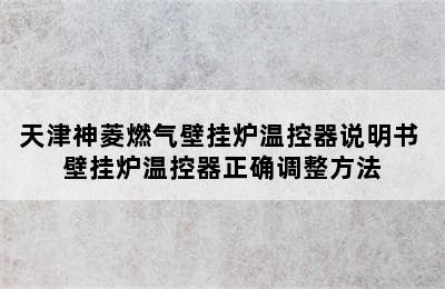 天津神菱燃气壁挂炉温控器说明书 壁挂炉温控器正确调整方法